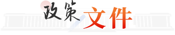 政策文件