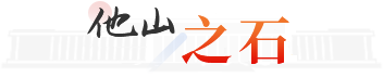 他山之石